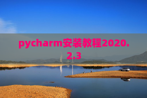 pycharm安装教程2020.2.3