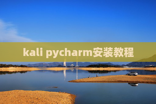 kali pycharm安装教程